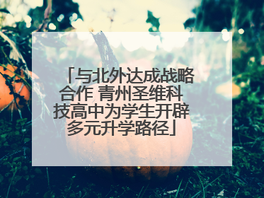 与北外达成战略合作 青州圣维科技高中为学生开辟多元升学路径